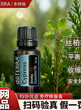 多特瑞丝柏精油 官网正品 美国多特瑞精油 Doterra Cypress