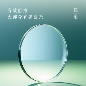 TAPOLE 轻宝 1.6/1.67/1.76折射率非球面日本东海防蓝光镜片