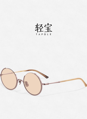 轻宝TAPOLE 四分之三太阳眼镜男女复古圆框墨镜