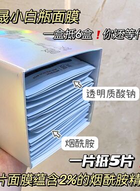荣晟小白瓶面膜水感透靓烟酰胺弹润补水保湿精华提亮肤色面膜军训