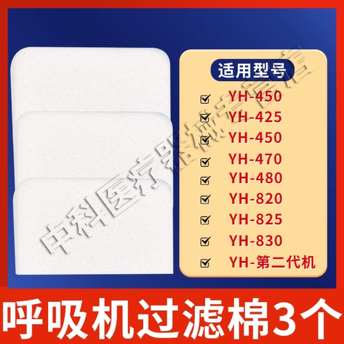 呼吸机过滤棉YH360/450/560/720ST/725/730空气过滤芯过滤片 - 图1