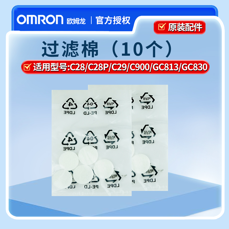 欧姆龙雾化器配件C28/C900原装雾化机配件药婴儿面罩过滤棉5片装 - 图1