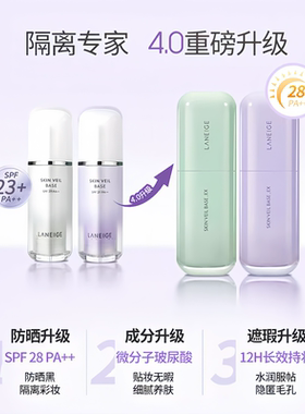 新款4.0！兰芝雪纱隔离乳素颜霜