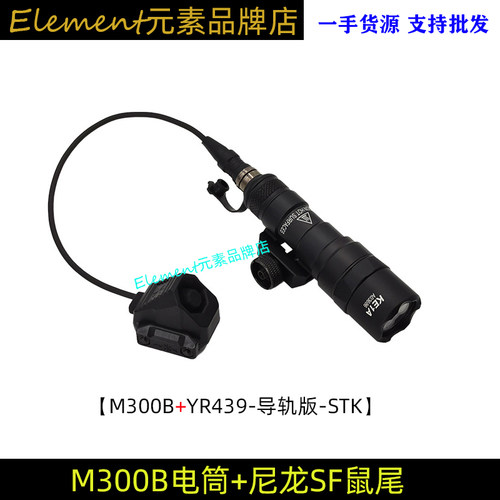【SOTAC电筒+鼠尾组合 ②】战术M300BM340CM640VM600DF强光电筒 - 图0