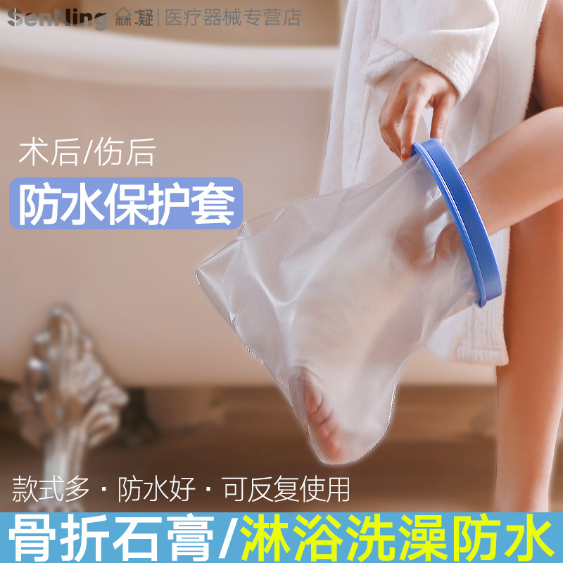 医用骨折洗澡防水护具成人儿童脚套 森凝医疗器械护具（器械）