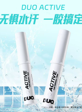 DUO活力持妆假睫毛胶水眼睫毛双眼皮胶水无痕自然隐形胶水