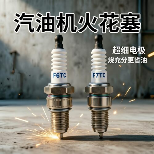 汽油机火花塞 F7TC170F188F 发电机微耕机水泵打药机通用火嘴配件 - 图0