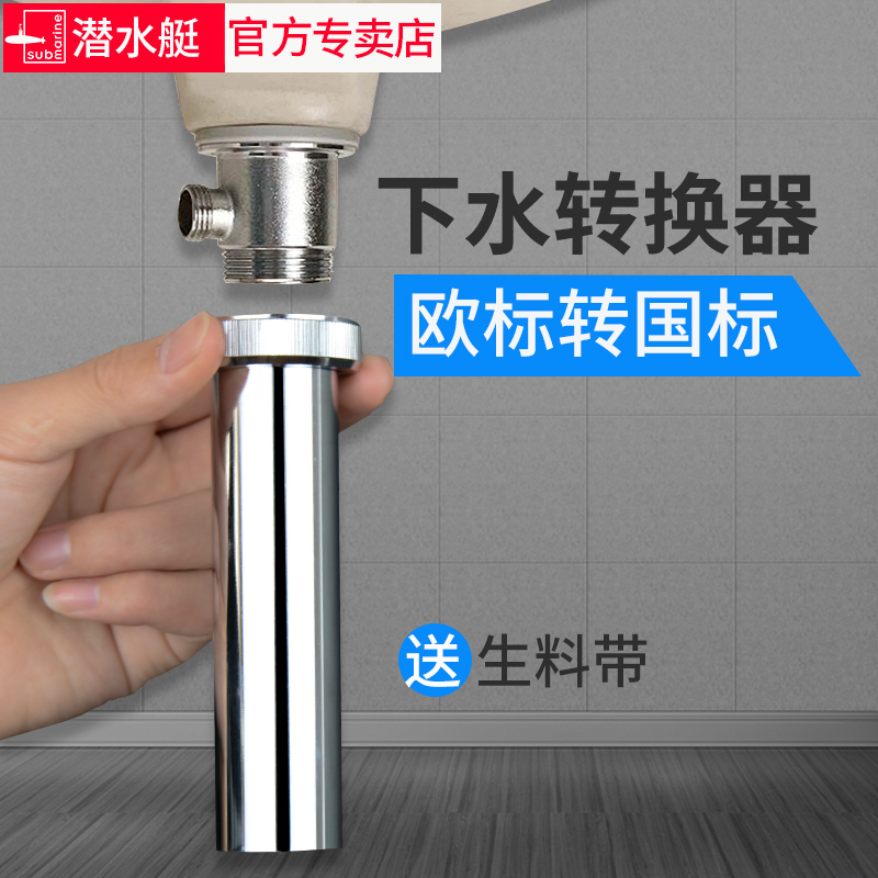 潜水艇欧标下水转接头面盆下水管转接器洗脸盆下水 潜水艇欧标下水转接头面盆下水管转接器洗脸盆下水