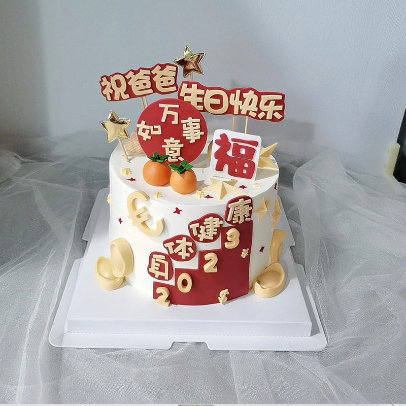父亲节生日快乐蛋糕装饰祝爸爸2023身体健康万事如意南瓜元宝摆件