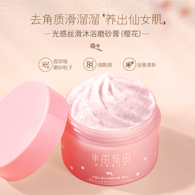 半亩花田旗舰店樱花冰淇淋沐浴露 半亩花田颐美国度身体磨砂