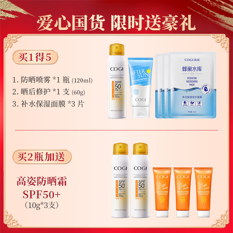 高姿防晒喷雾女spf50防水防晒霜 cogi高姿兰槿原防晒霜