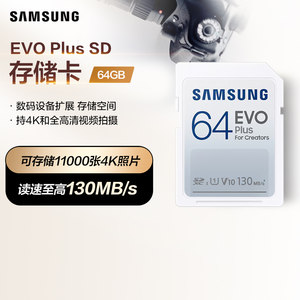 三星SD内存卡64G 单反数码相机专用存储卡高速U1 V10闪存卡储存卡