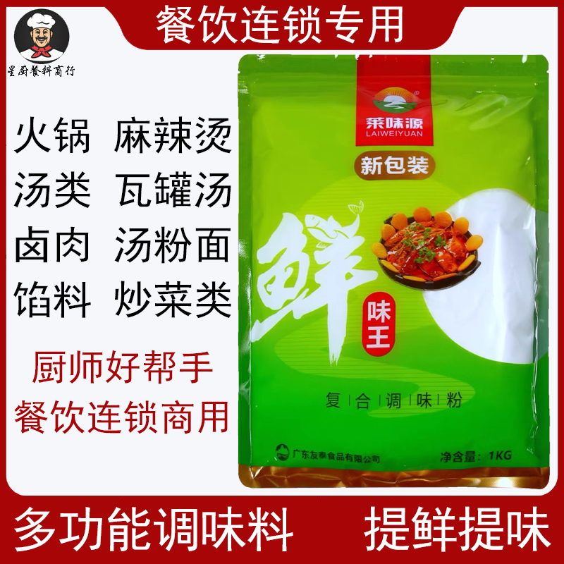 莱味源鲜味王1kg鲜味宝特鲜一号高倍鲜味素煨汤提鲜剂增鲜粉商用 - 图0