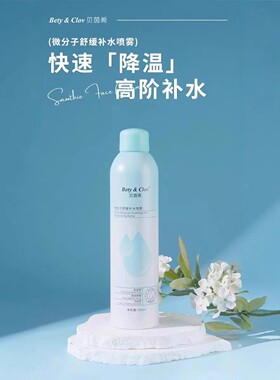 Bety&Clov贝茵希微分子舒缓补水喷雾滋润保湿修护清爽敏感肌可用
