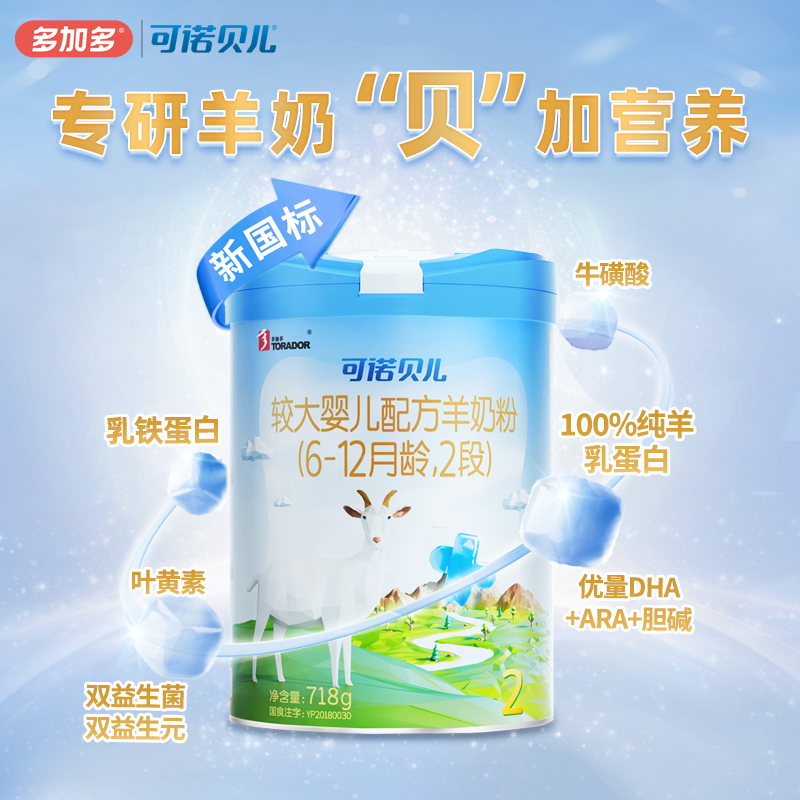 【新客有礼】多加多可诺贝儿2段718g乳铁蛋白幼儿羊奶粉6-12月 - 图3