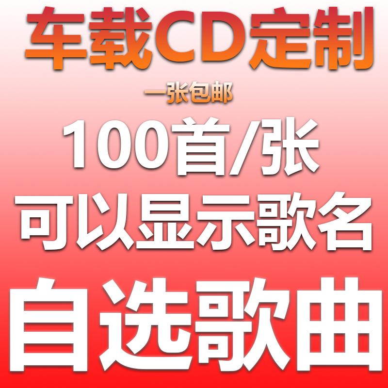 汽车载cd定制黑胶光盘刻大容量150首自选歌曲碟刻盘光碟制作