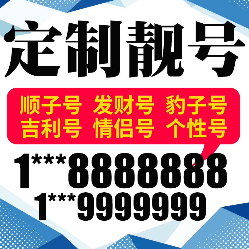 山东省潍坊手机号本地靓号电信卡电话号码手机卡亮号全国通用本地-图0