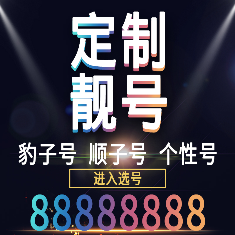 手机号好靓号亮新选号电信电话号码卡吉祥本地全国通用4连号 - 图0