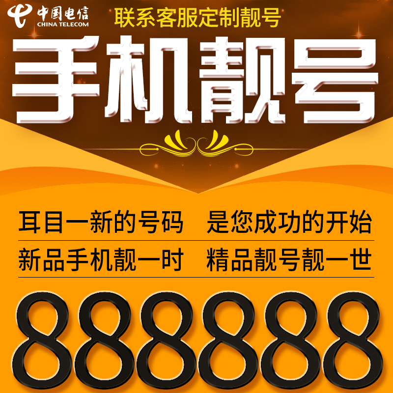 手机卡中国电信好号靓号自选0月租电话卡本地新吉祥号码全国通用-图0