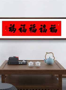 挂画手写真迹福字五福临门