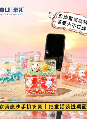 流沙入油亚克力手机支架摆件