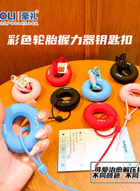 豪礼握力器钥匙扣解压挂件