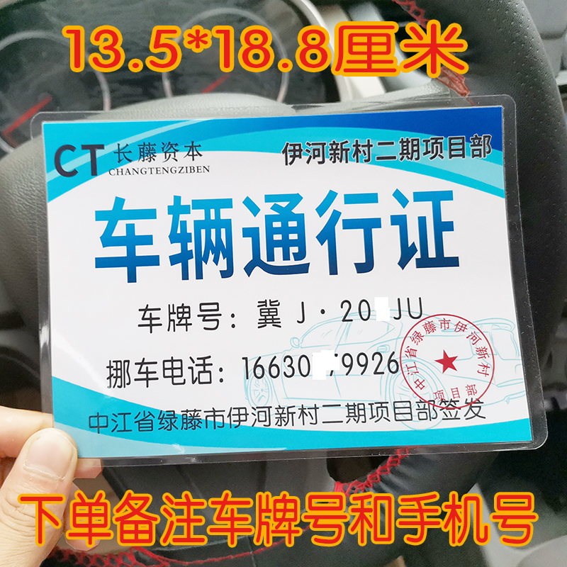 过塑伊河新村通行证长藤资本通行证挪车牌扫黑风暴同款网红防水 - 图2