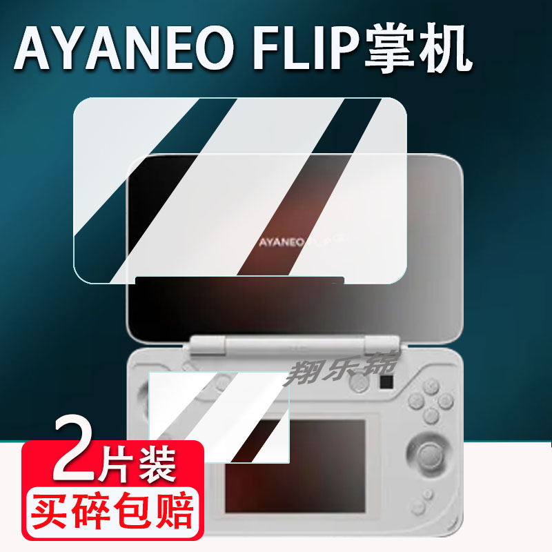 适用AYANEO FLIP掌机贴膜7寸翻盖游戏机KB屏幕保护膜非钢化膜DS双屏掌机贴膜AYANEOFLIP掌机高清防爆防刮花 - 图0