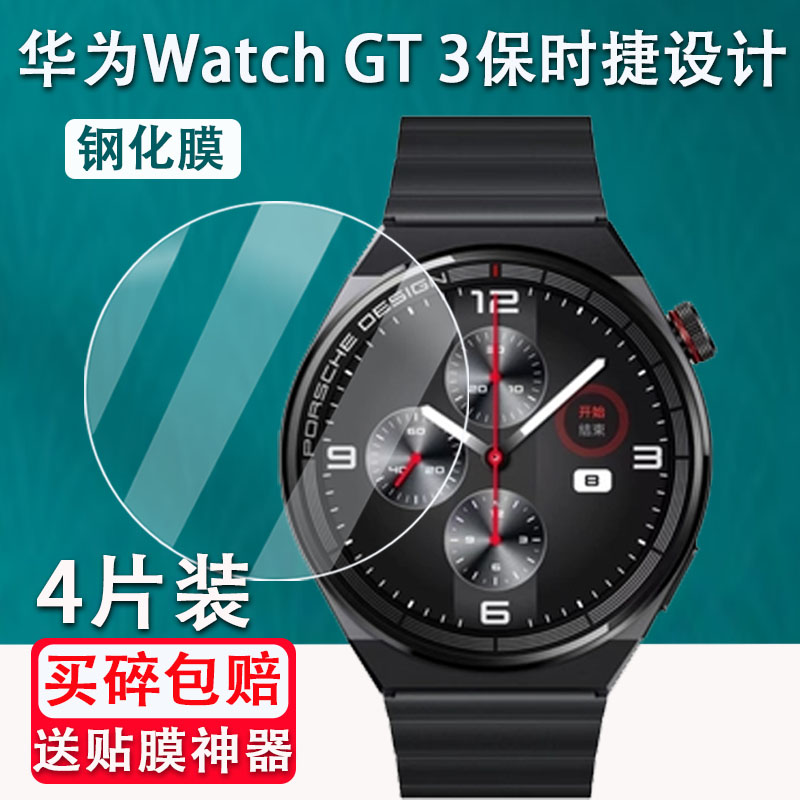 适用于华为Watch GT3手表钢化膜GT3保时捷设计46mm表盘屏幕保护膜GT Runner手表贴膜玻璃镜片钢化膜NFC防刮花