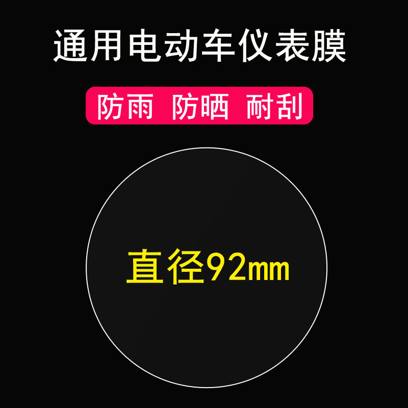 通用圆形电动车仪表膜雅迪Q6/M3仪表贴膜爱玛/小刀K8电瓶车显示屏保护膜川崎/小牛us/米雅非钢化膜定制仪表膜 - 图2