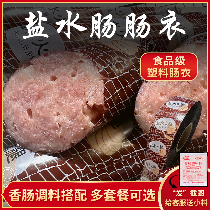 塑料肠衣灌香肠家用自制盐水肠灌肠肠衣食品级火腿肠商用加厚肠衣 - 图0