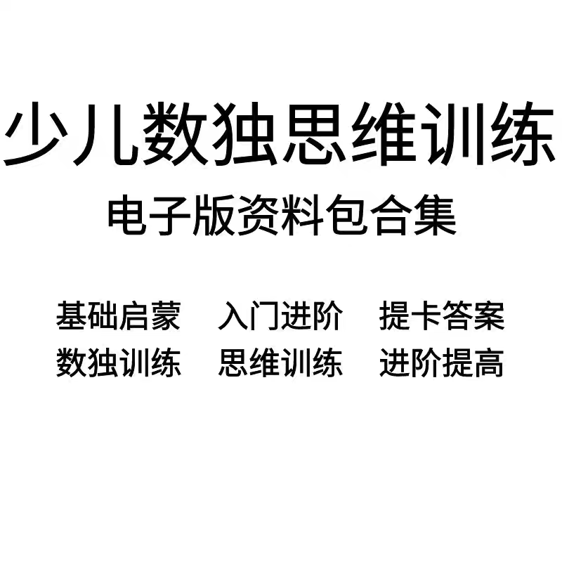 少儿数独视频课程技巧儿童入门九宫格零基础思维训练学习电子版 - 图3