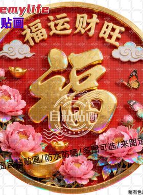 福运财旺福字自粘墙贴防水门贴画