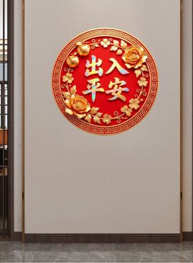 出入平安贴纸自粘墙贴门贴防水画