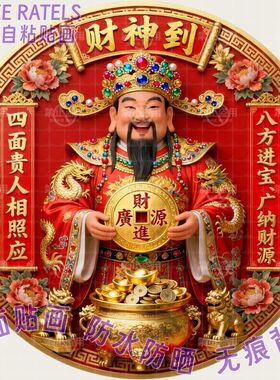 财神到财源广进喜庆吉祥贴画冰箱