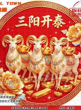 中式吉祥三羊开泰自粘画门窗贴画