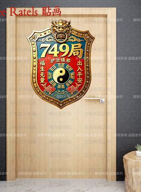 出入平安道玄八卦车门窗贴纸装饰