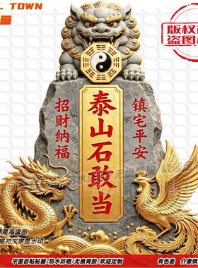 泰山石敢当家宅补缺角墙贴门贴纸