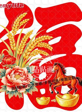 马年红色喜气福字自粘贴纸墙贴大