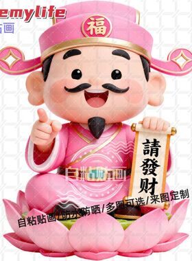 财神爷指定你请发财贴纸门贴自粘
