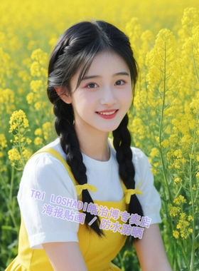 网红油菜花清纯甜妹海报贴画客厅床边墙上美女贴墙画防潮遮丑贴纸