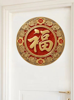 国风圆形福字贴纸自粘门贴新年居家商铺喜气装饰春节福字入户门贴