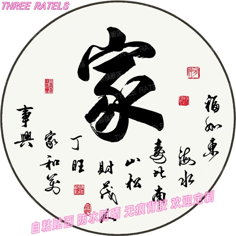 家和顺感恩书法圆形贴画自粘房间贴纸印花古风文字兴盛墙贴装饰画 - 图1
