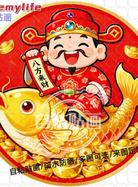 财神爷招财锦鲤财源滚滚贴纸墙贴