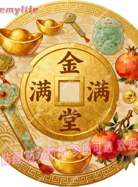 金玉满堂年画平面自粘贴画贴卧室