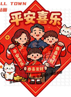 相亲相爱一家四口贴画平安喜乐墙