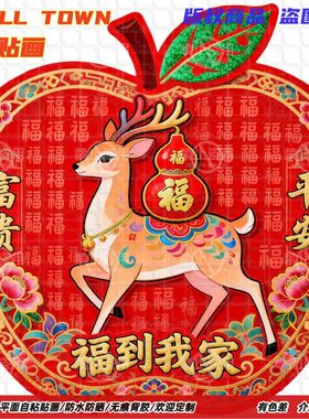 富贵平安福鹿葫芦福字贴纸自粘贴