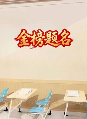 金榜题名一举夺魁文创墙贴门贴纸