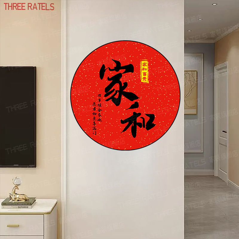 家和顺感恩书法圆形贴画自粘房间贴纸印花古风文字兴盛墙贴装饰画 - 图0