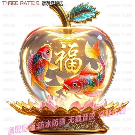 福字锦鲤苹果平安贴纸吉祥贴画车贴遮丑补疤贴饰冰箱门窗3d装饰画